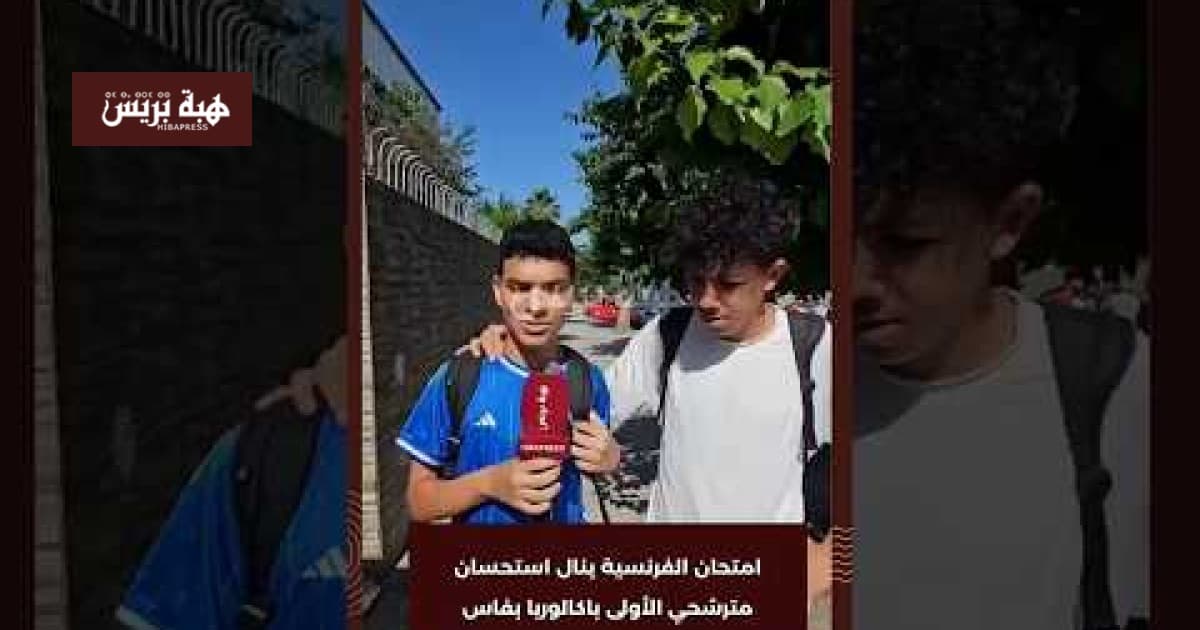 مترشحو الأولى باكالوريا بفاس يثنون على اختبار الفرنسية