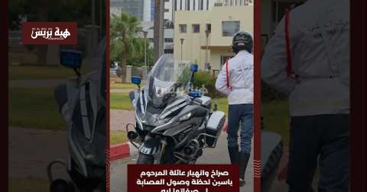 حزن عائلة ياسين عند وصول العصابة