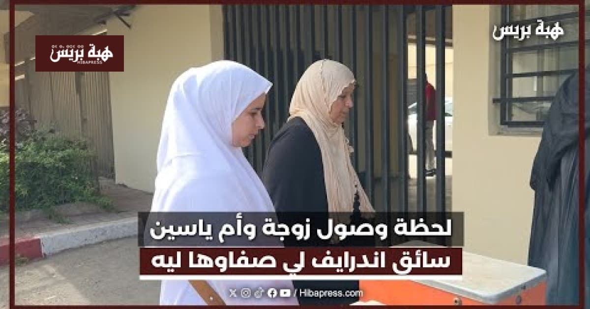 وصول زوجة وام ياسين لمحكمة الدار البيضاء