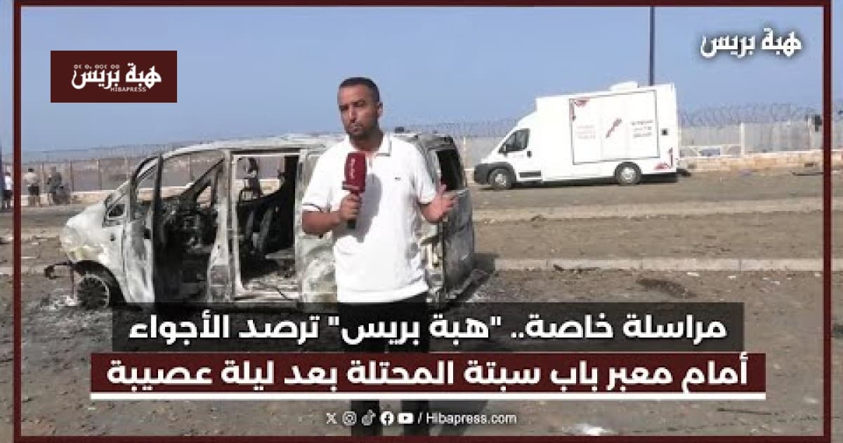 Hiba Press reports on Bab Sbaa border after tough night