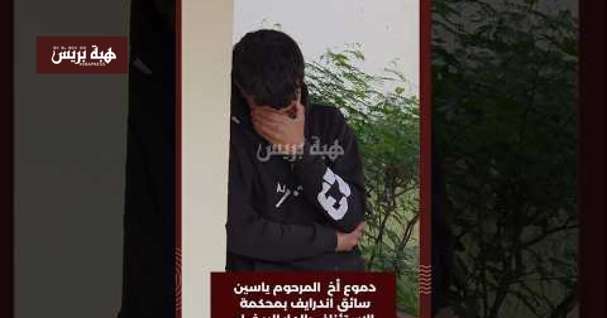 دموع أخ ياسين سائق اندرايف أمام محكمة الدار البيضاء