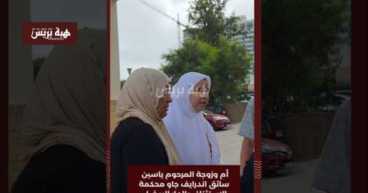 أم وزوجة المرحوم ياسين تتقابل في محكمة الدار البيضاء