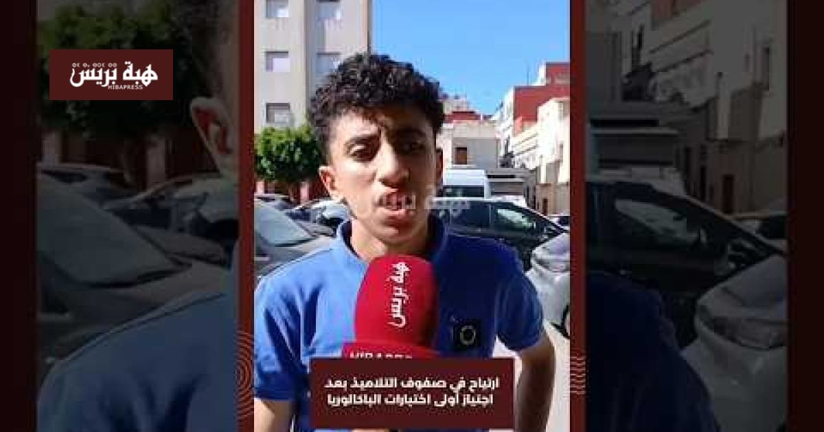 تلاميذ يعبرون عن ارتياح بعد نتائج الباكالوريا