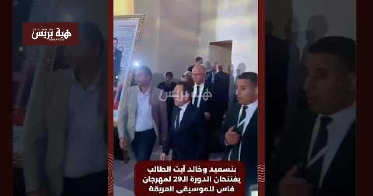 بنسعيد وآيت الطالب يطلقان مهرجان فاس للموسيقى