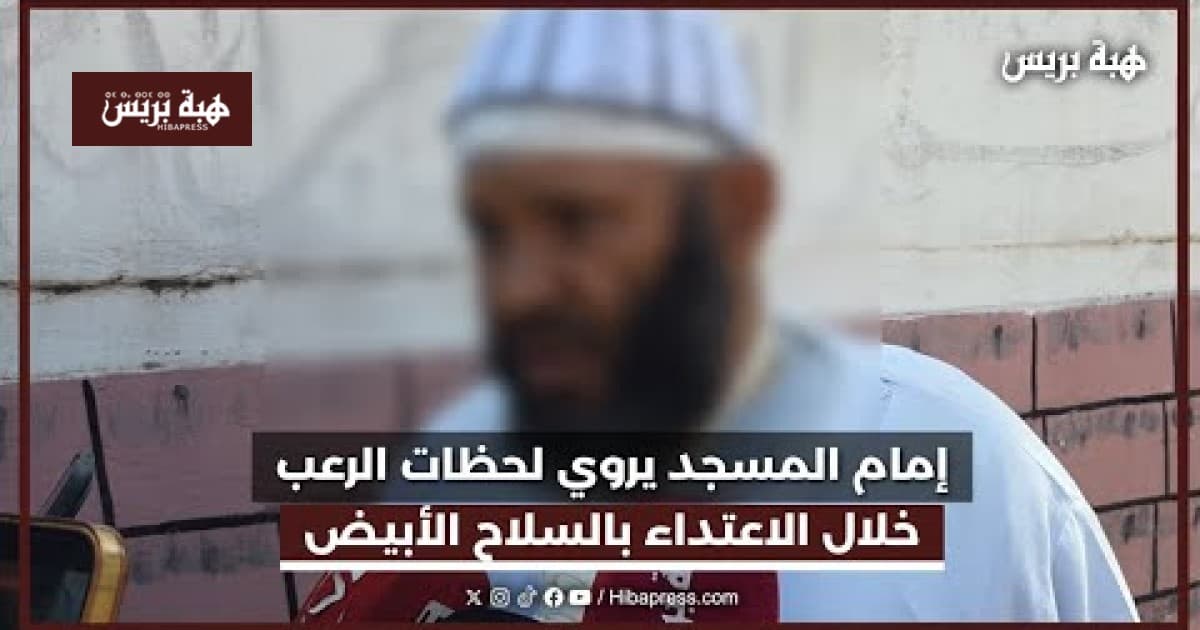 إمام المسجد يصف حادثة هجوم بسلاح بمنطقة مولاي رشيد