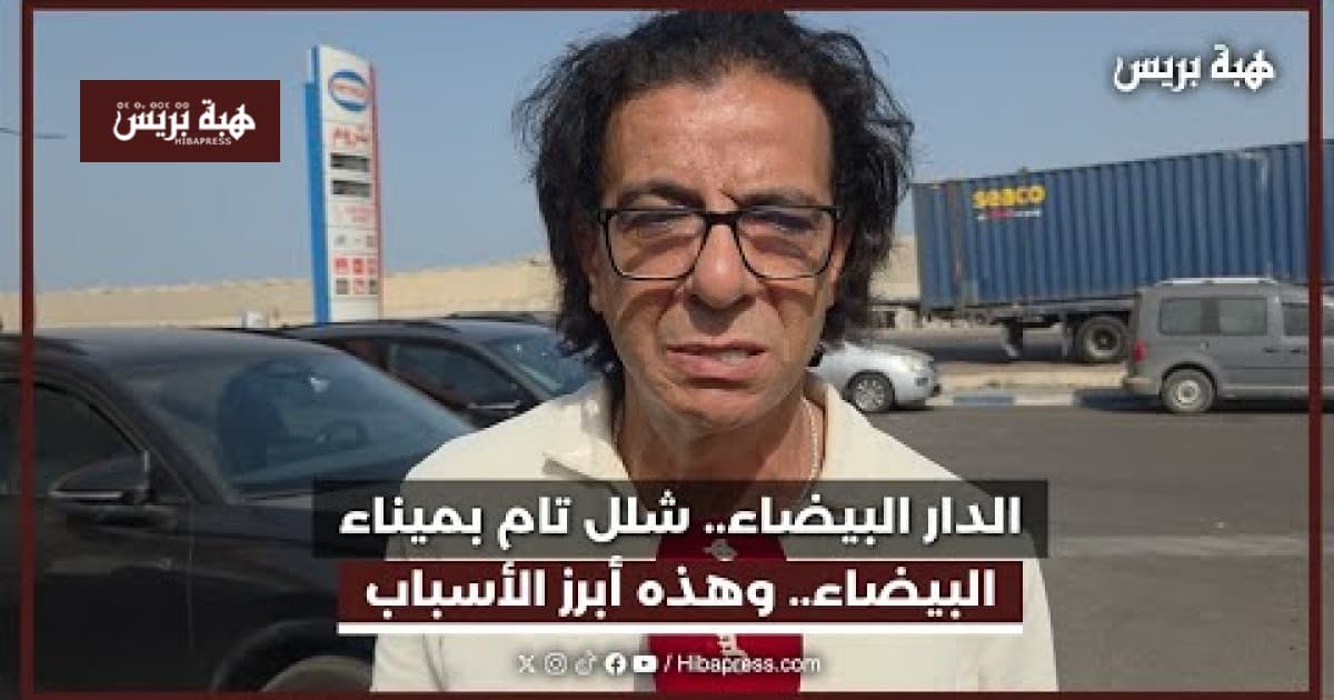 شلل كامل في ميناء الدار البيضاء