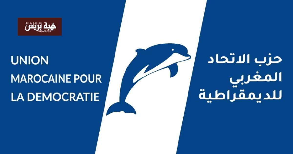 جدل قانوني حول تزكيات باسم حزب الاتحاد المغربي للديمقراطية