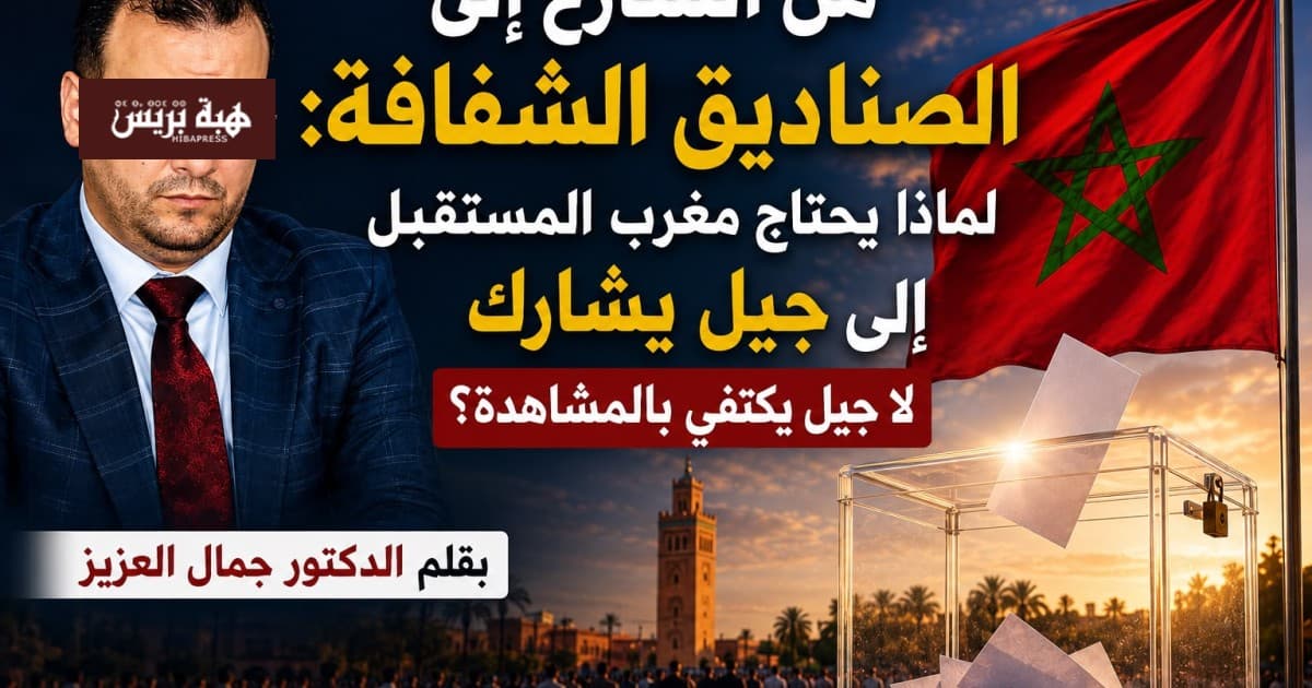 من الشارع إلى الصناديق مستقبل المغرب يتطلب مشاركة الشباب