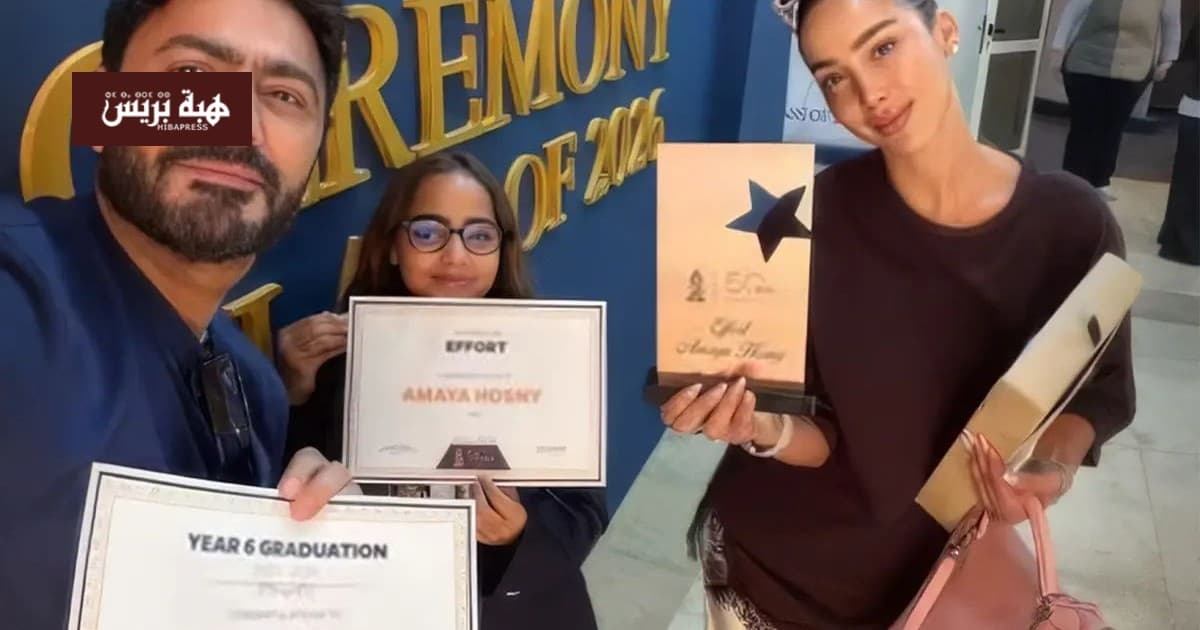 Tamer Hosny and Basma Boussil mark Amaya’s graduation