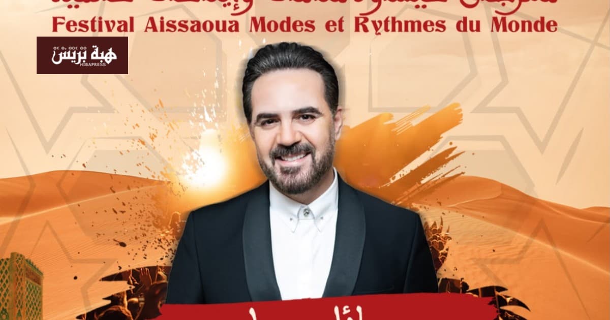 وائل جسار وأسماء لمنور يشعلان ليالي مهرجان عيساوة في مكناس