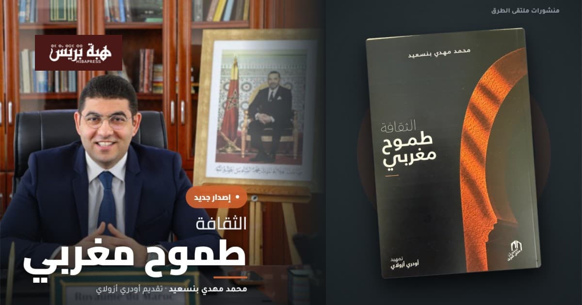 Audrey Azoulay and Minister Bensaid Publish New Book "Culture... Moroccan Aspiration"