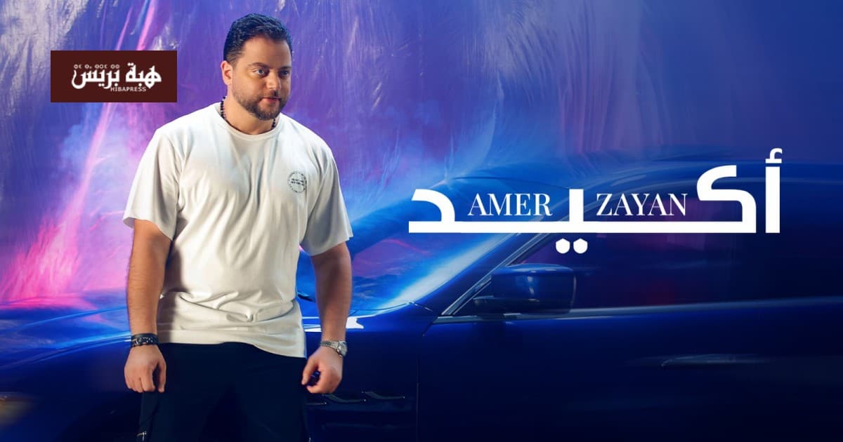 عامر زيان يطلق أغنيته الجديدة أكيد