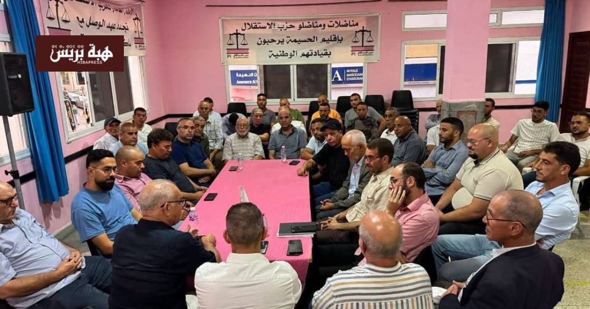 حزب الاستقلال بالحسيمة يستعد لانتخابات 23 شتنبر