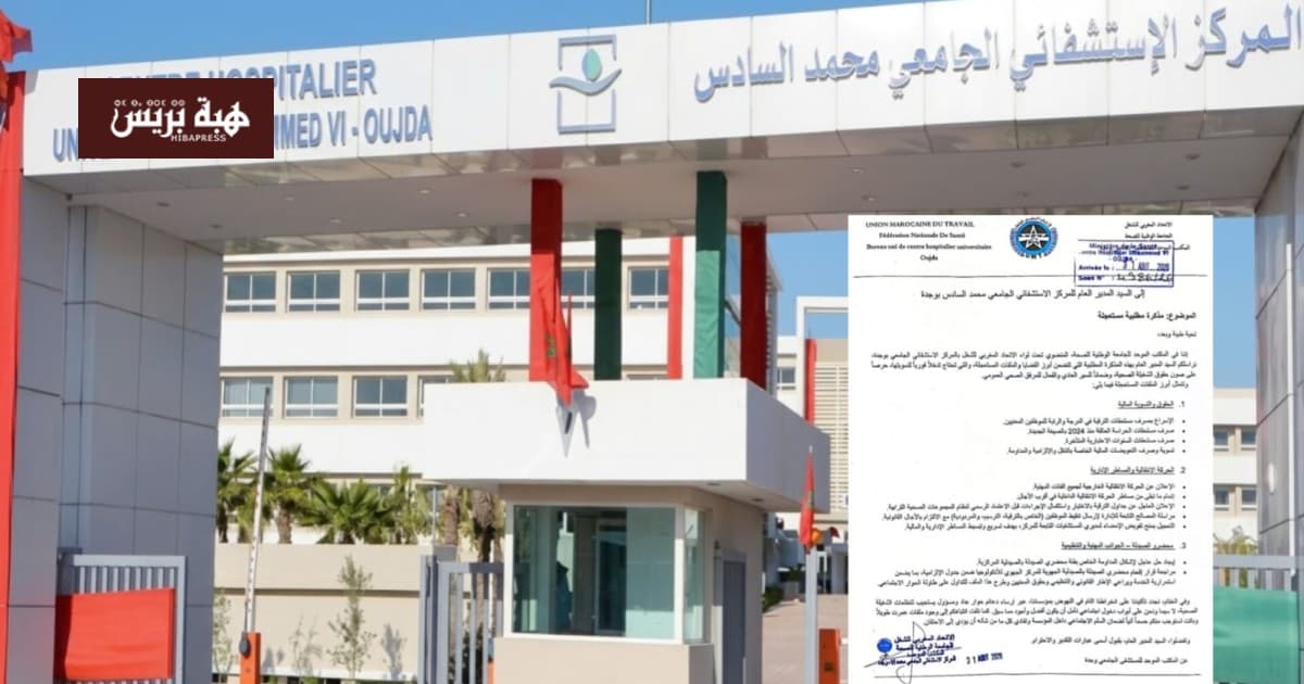 وجدة.. مكتب UMT يراسـل مدير مركز CHU