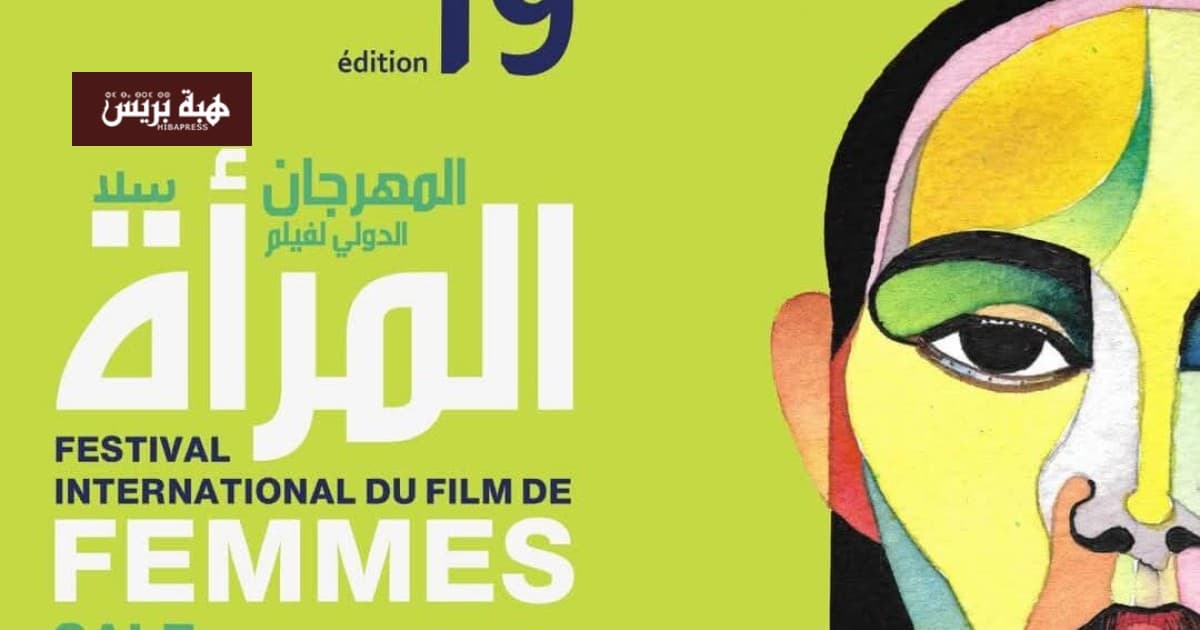 سلا تستضيف مهرجان فيلم المرأة الـ19