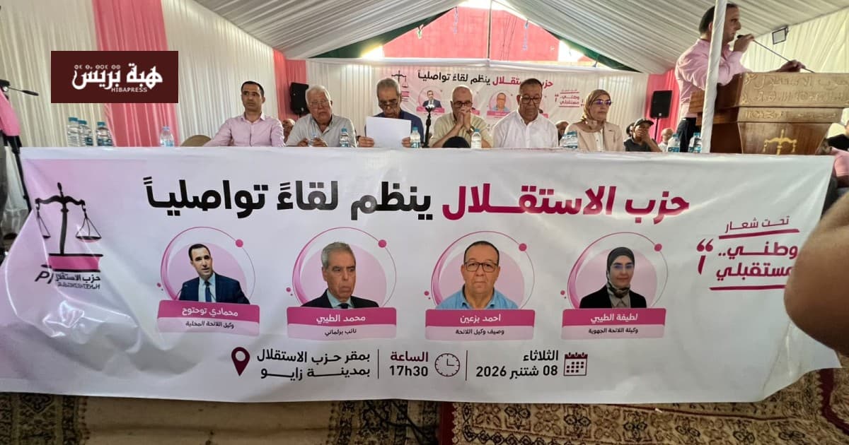 حزب الاستقلال يعقد لقاءً بزايو ويعلن مرشحيه