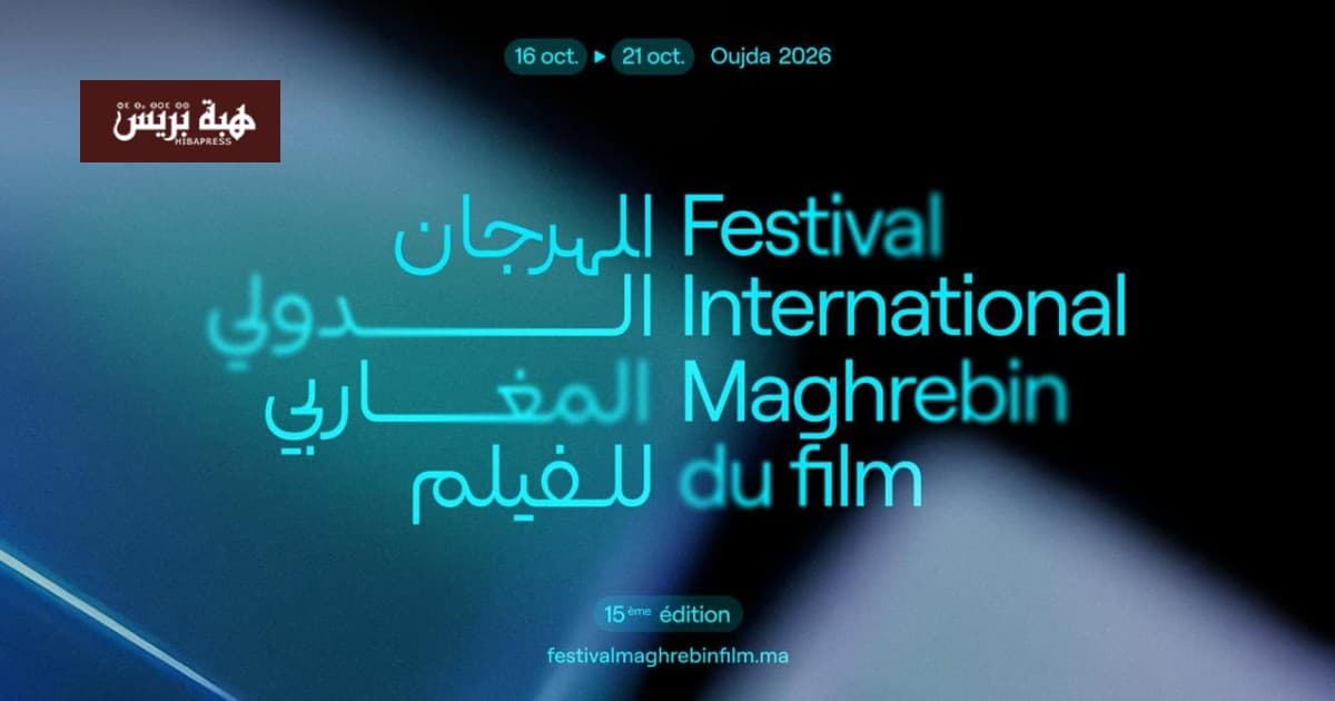 وجدة تستضيف الدورة 15 للمهرجان الدولي للفيلم