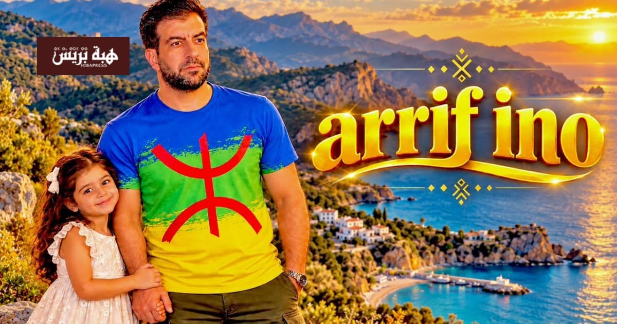 Ismaïl Belouch Unveils ARRIF INO Artwork