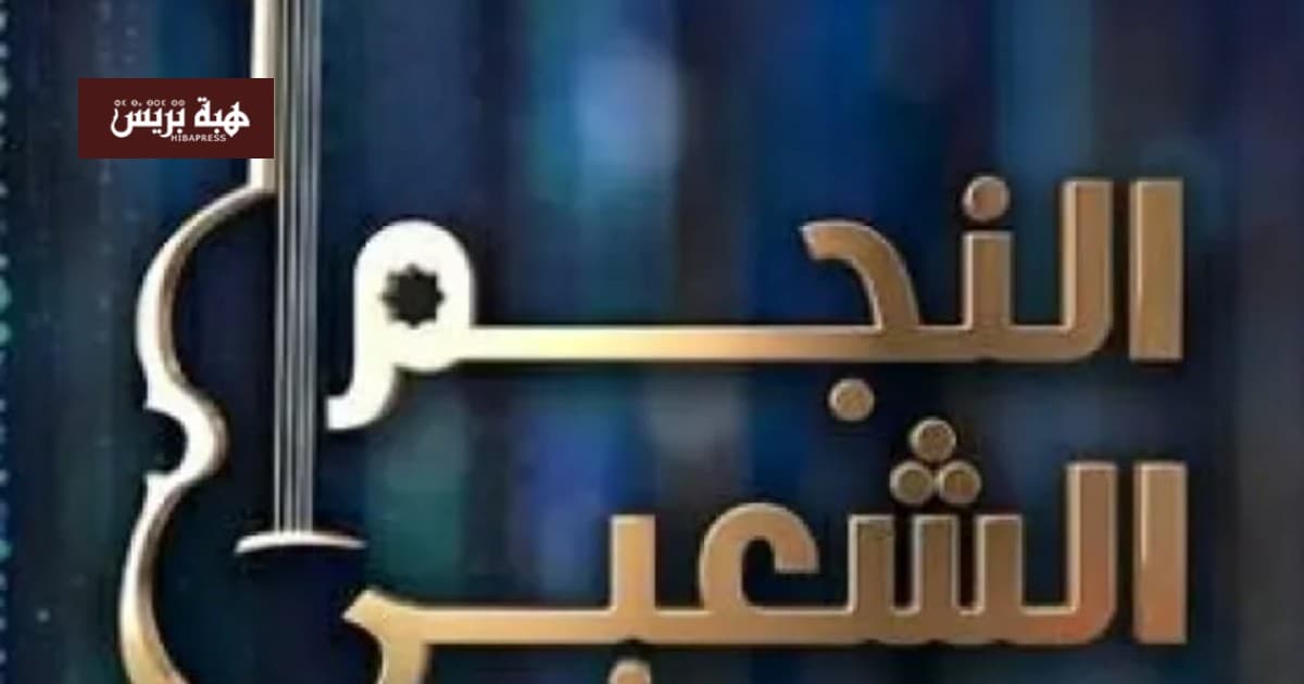 مرشحين لخلافة حجيب في النجم الشعبي