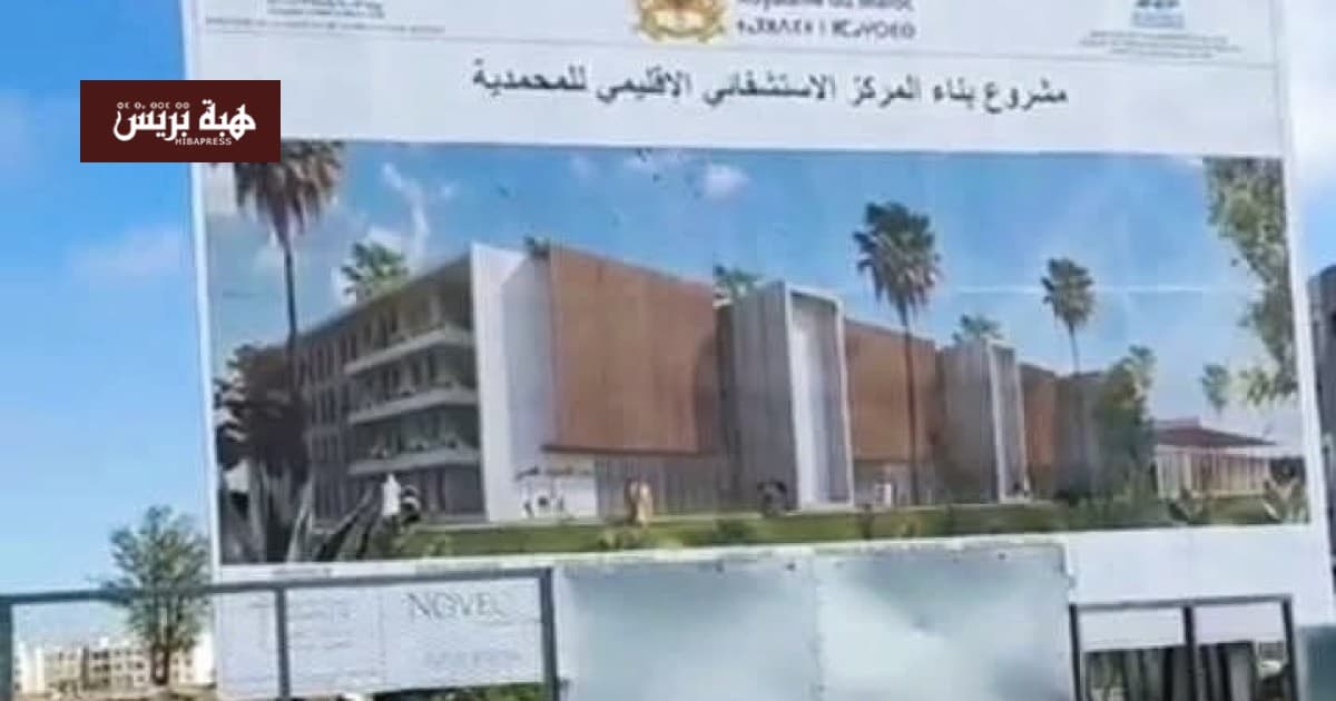 Mohammadia hospital construction ongoing