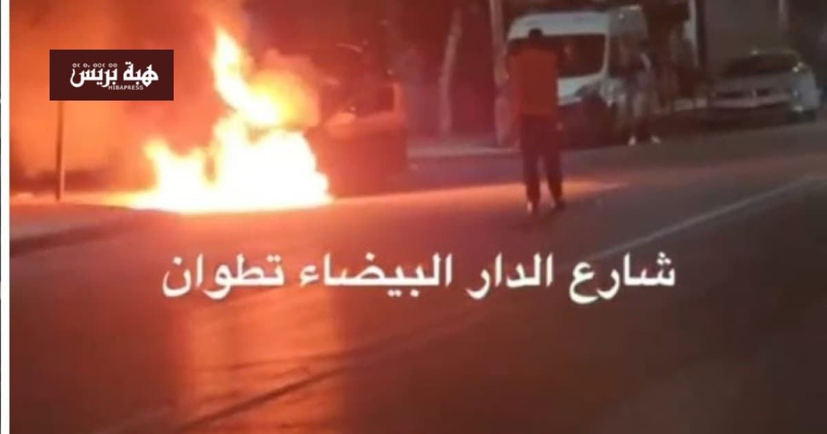حريق بسيارة يثير الرعب بتطوان