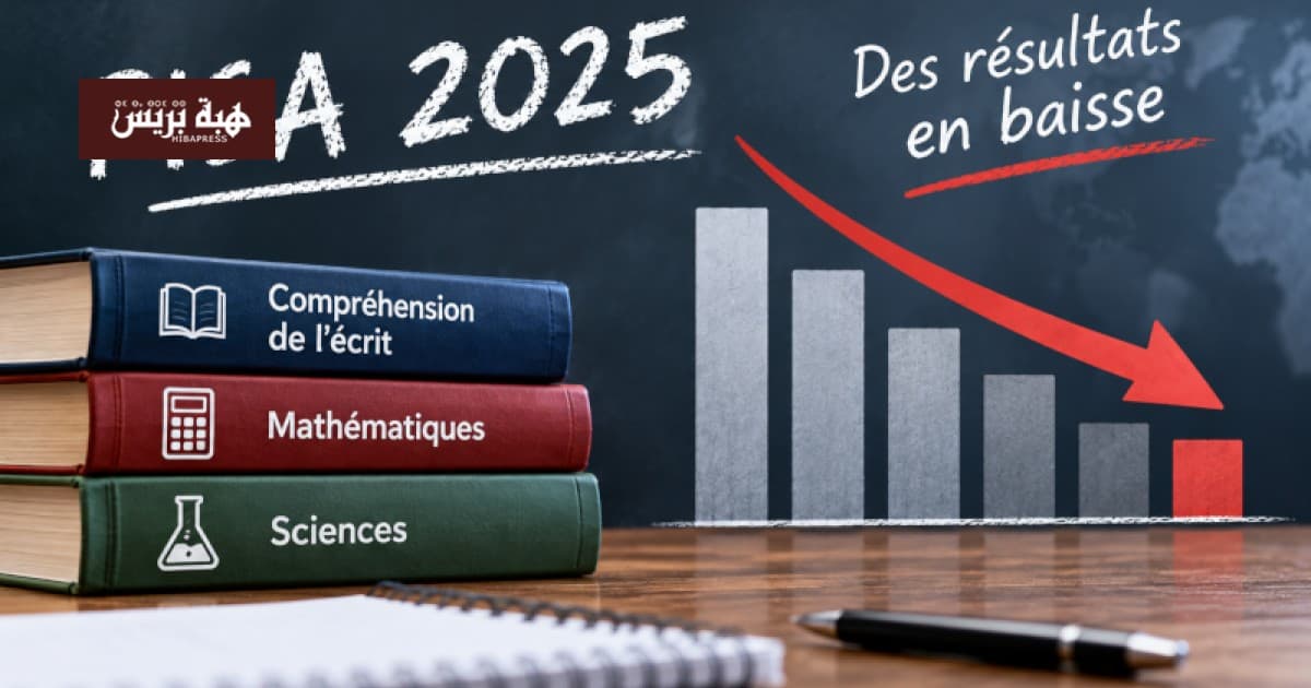 نتائج PISA تكشف عن قيود النموذج التربوي السابق