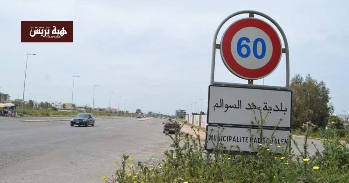 مشروع لتطوير حد السوالم بكلفة 105 ملايين