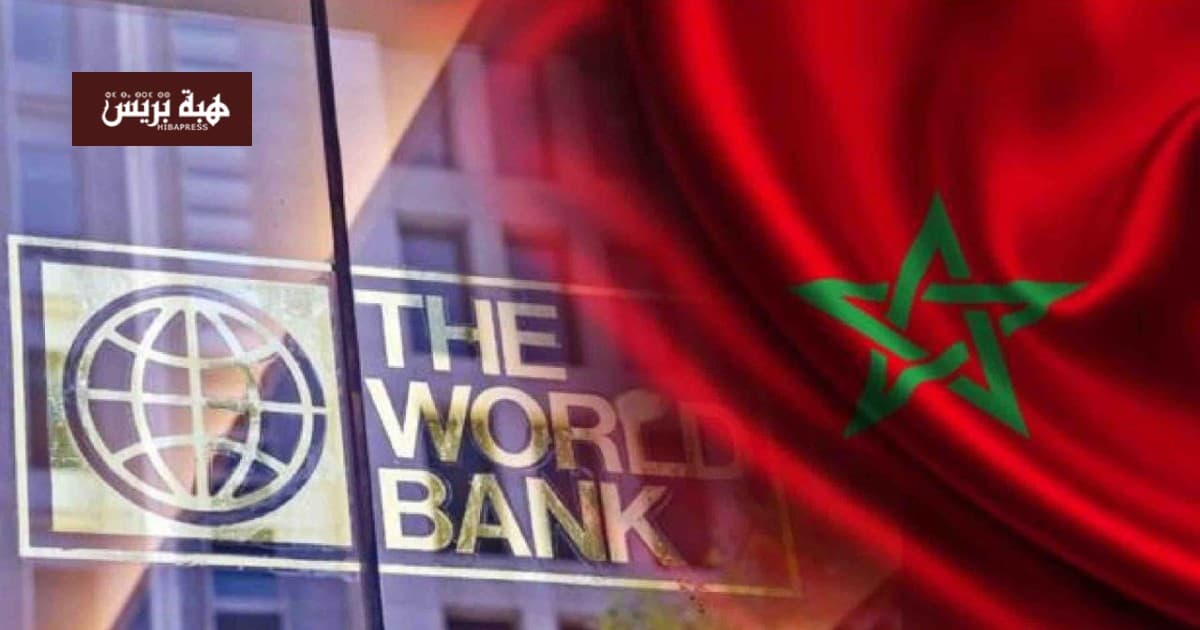 البنك الدولي: المغرب يتجه نحو تحول اقتصادي ثابت