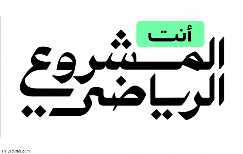 بدء حملة أنت المشروع الرياضي