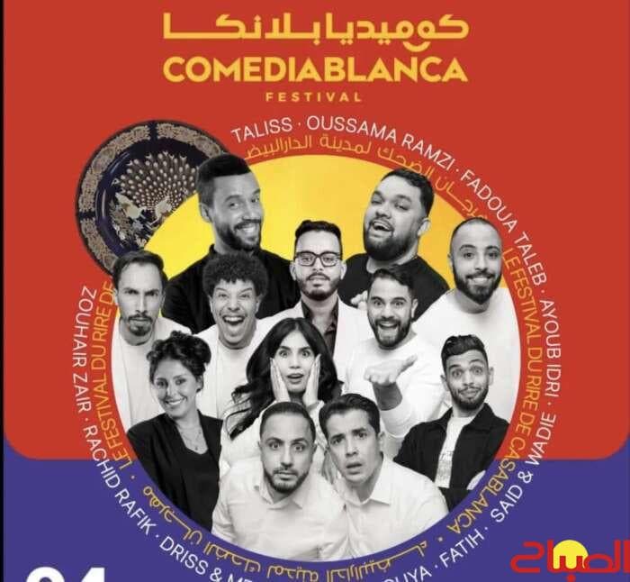 مهرجان الكوميديا الأكبر بالمغرب ينطلق في البيضاء