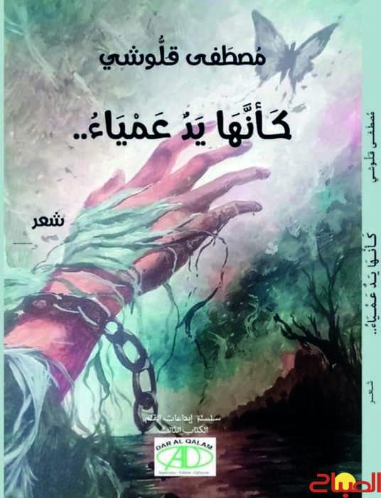 "It's Like a Blind Hand," New Qeloushi Report - Al-Sabah Newspaper