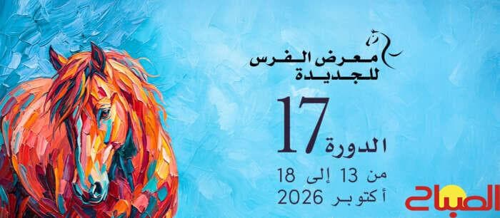 الجديدة تستضيف المعرض الـ17 للخيول