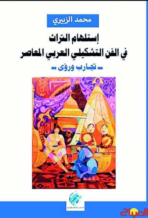 الزبيري يتابع استلهام التراث في فن التشكيل
