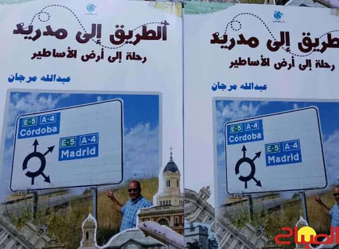 مرجان يصدر كتاب الطريق إلى مدريد