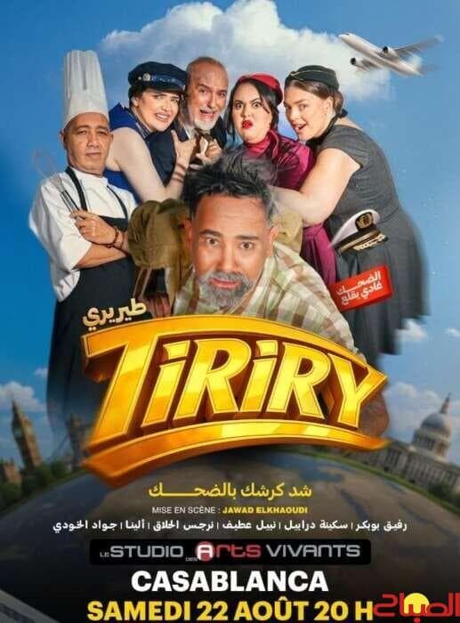 البيضاء تستضيف عرض مسرحية طيريري
