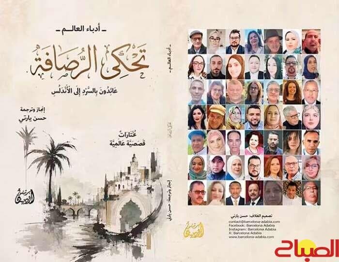 تحكي الرصافة أنطولوجيا من 4 قارات