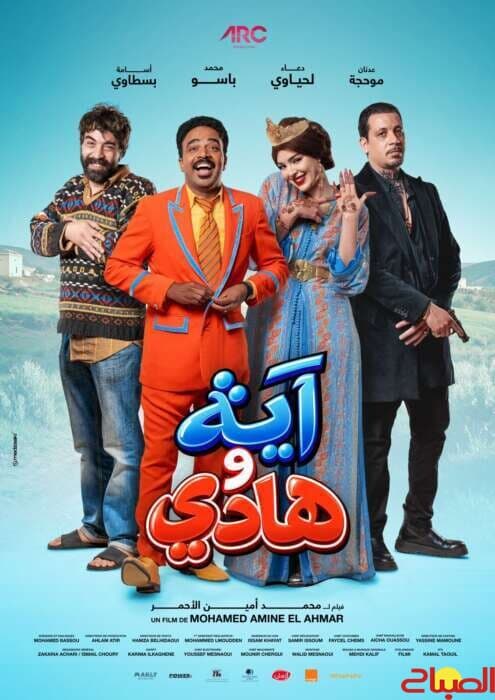 Aya and Hadi Moroccan comedy blends countryside and Casablanca