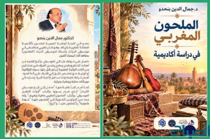 دراسة أكاديمية حول الملحون المغربي
