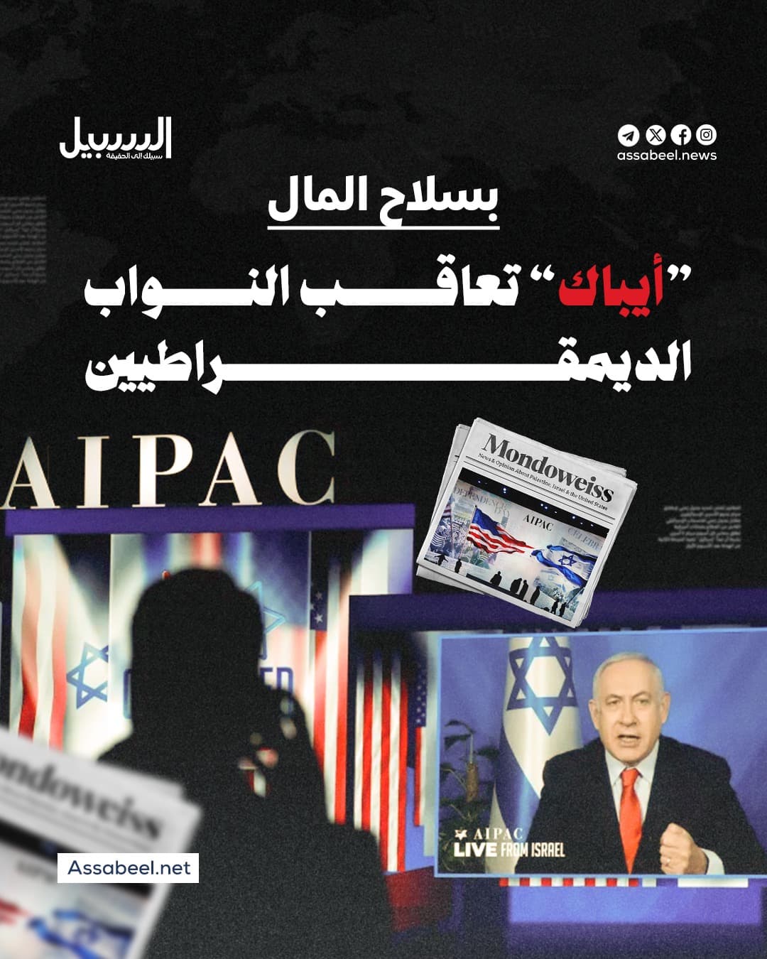 أيباك يضغط على النواب الديمقراطيين