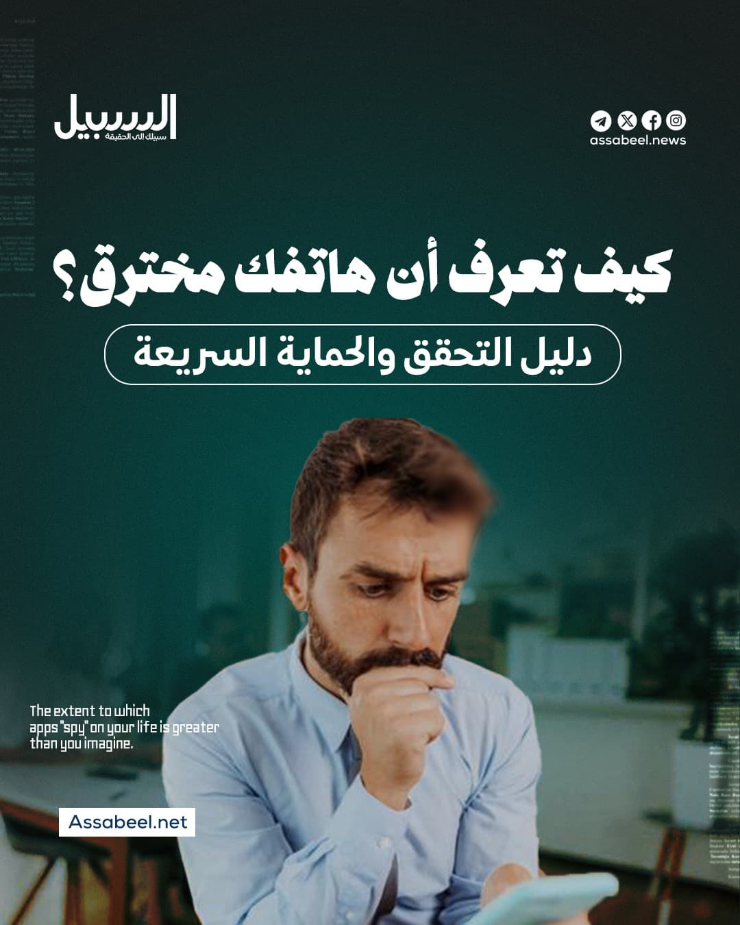 كيفية معرفة إذا هاتفك مخترق
