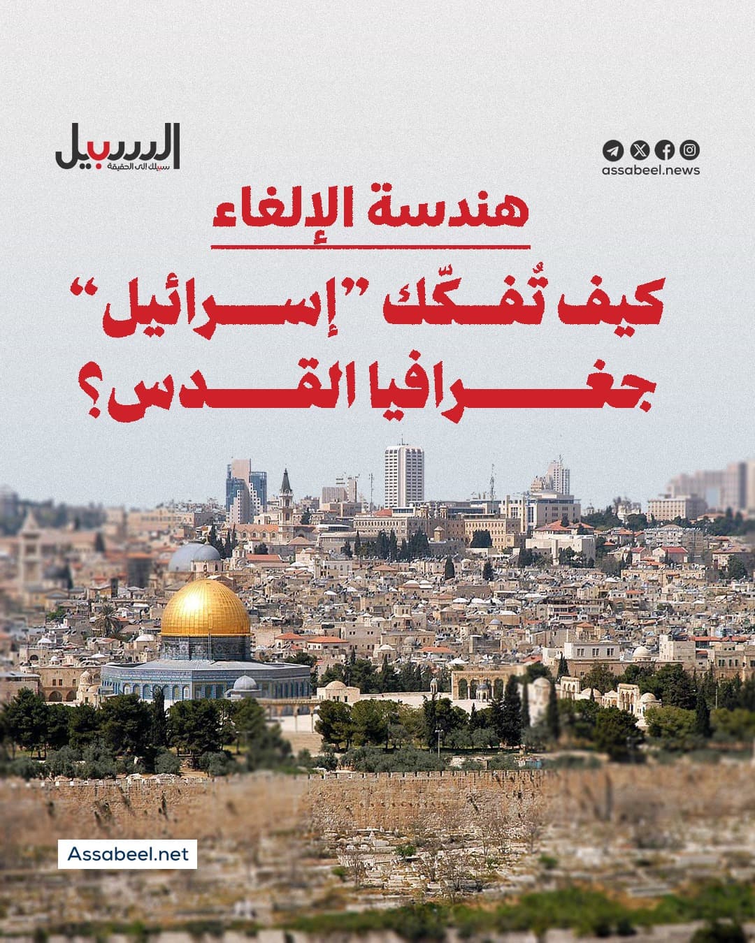Israel's Approach to Jerusalem Dismantling