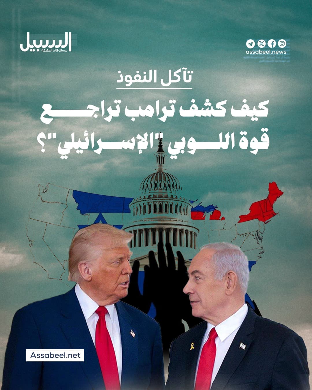 كيف أظهر ترامب تراجع اللوبي الإسرائيلي