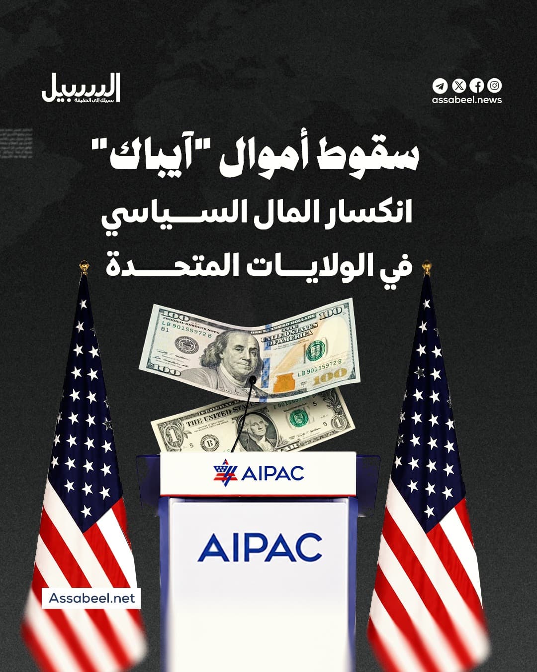 تراجع أموال آيباك وتأثيرها في السياسات الأمريكية
