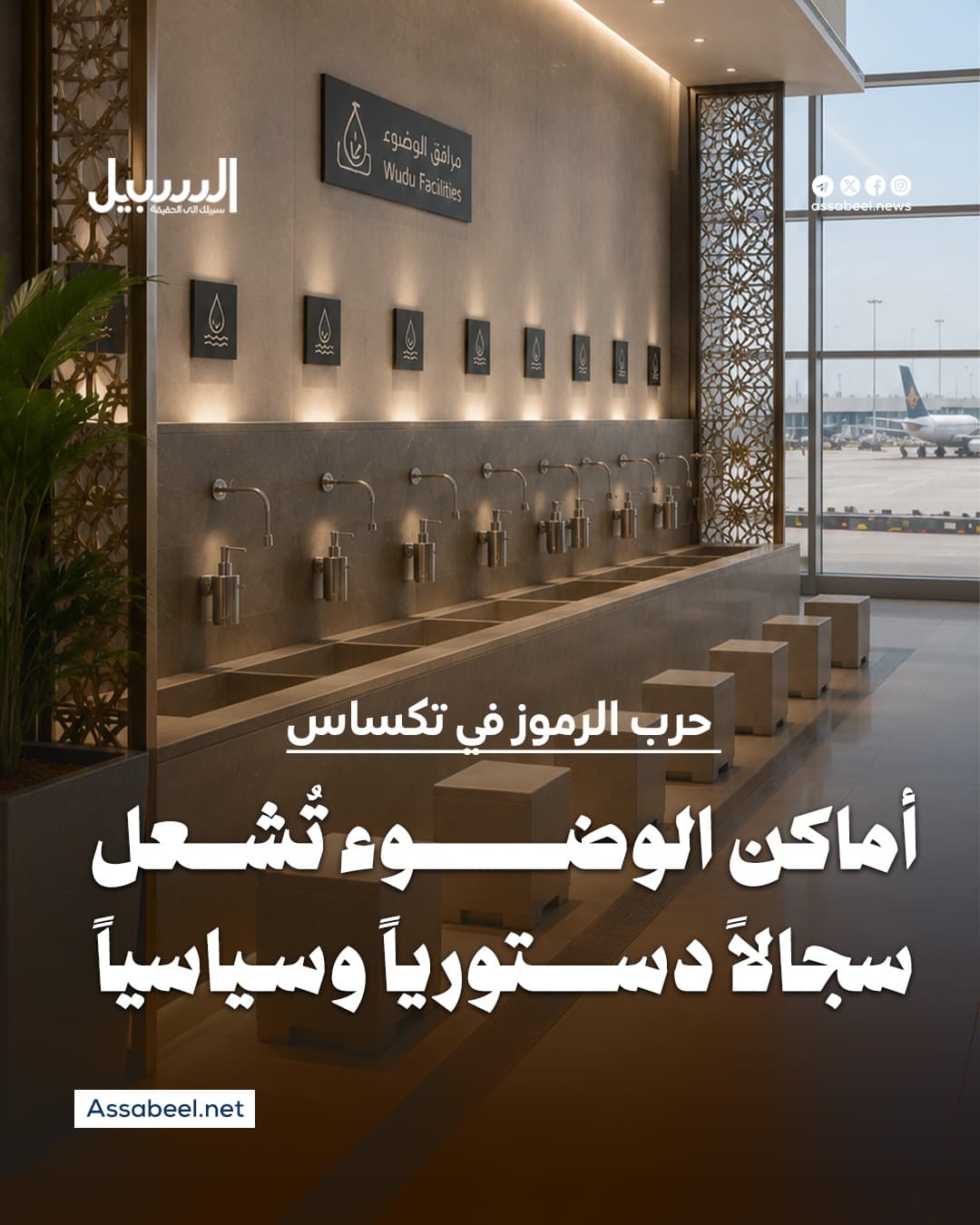 أماكن الوضوء تثير جدلا قانونيا وسياسيا في تكساس
