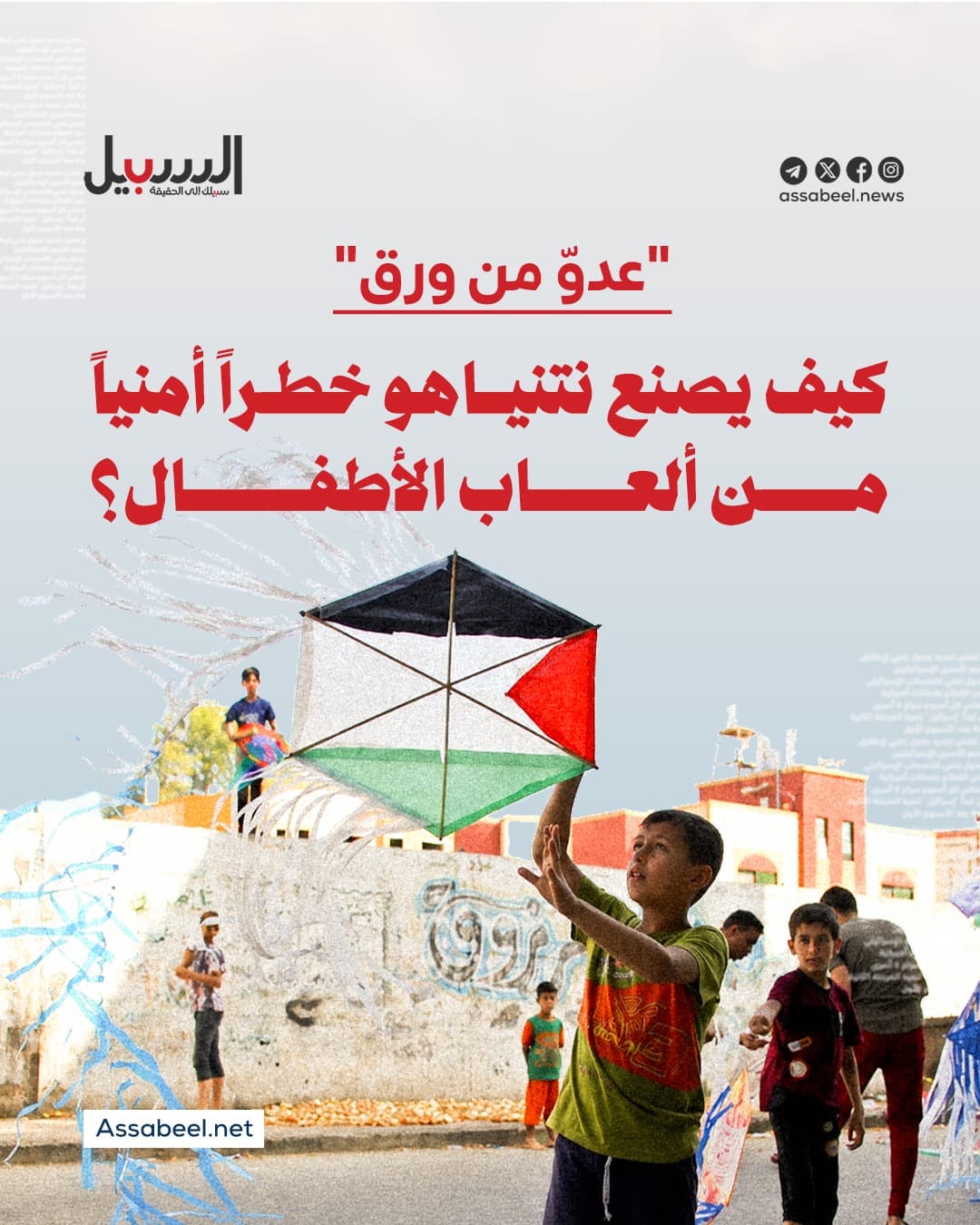 نتنياهو يحول لعب الأطفال إلى تهديد أمنيو