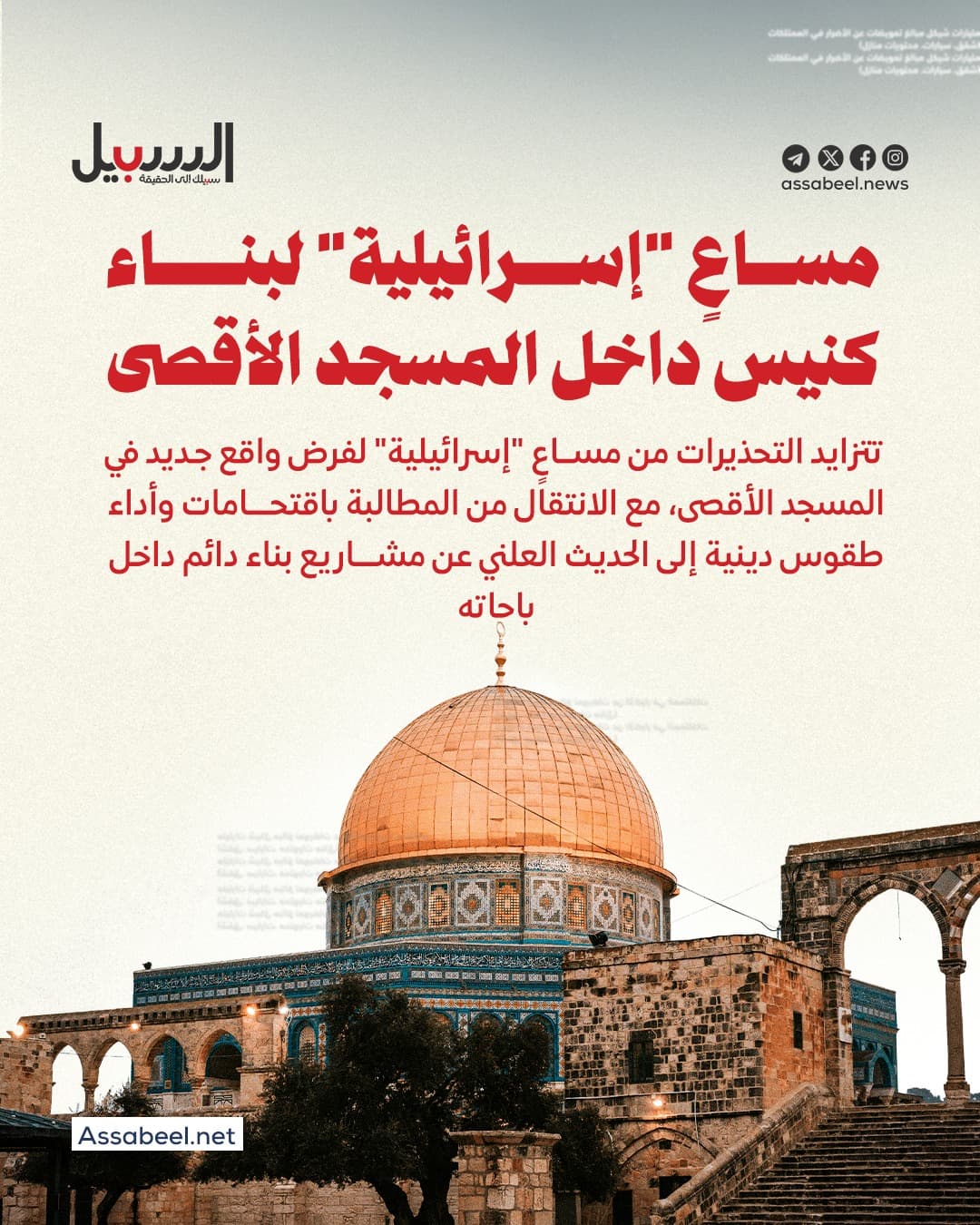 Israel plans synagogue at Al-Aqsa