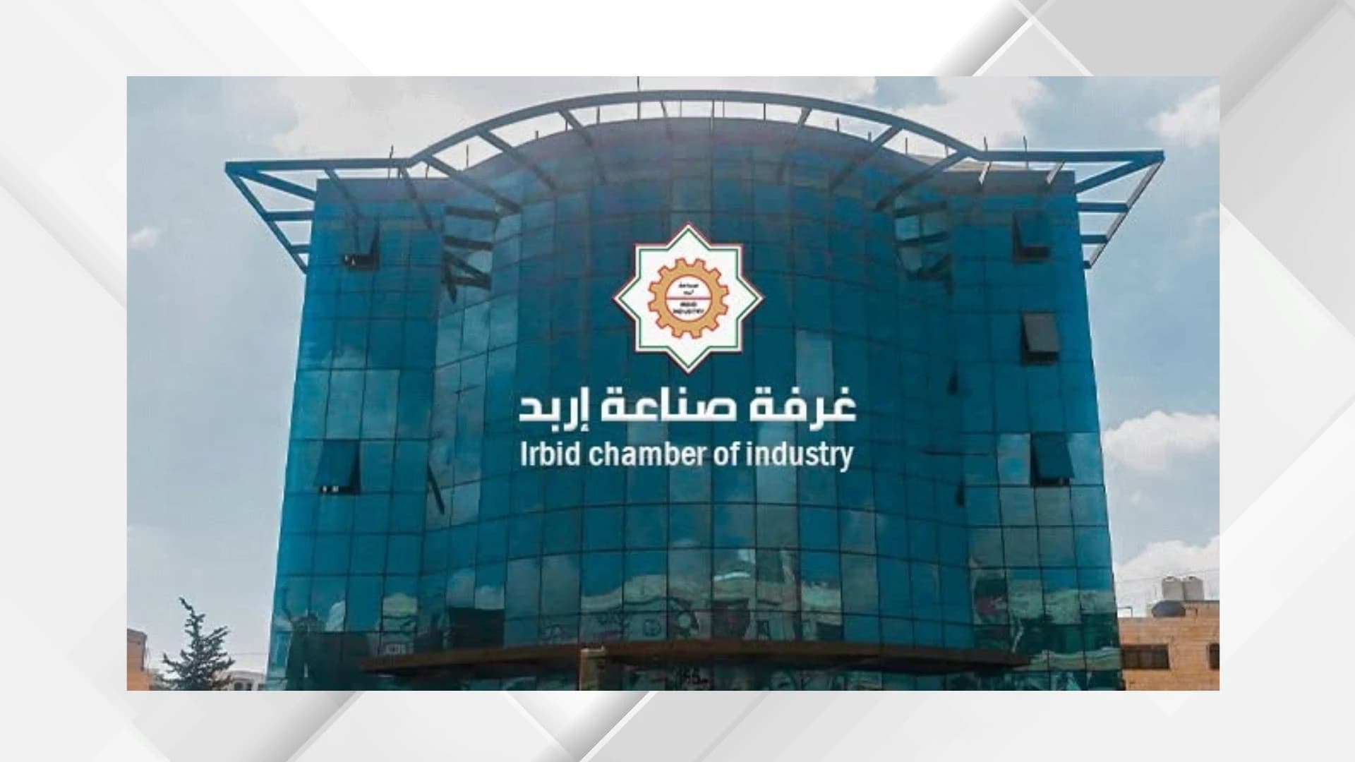 إيرادات صناعة إربد تتجاوز 124 مليون دولار الشهر الماضي