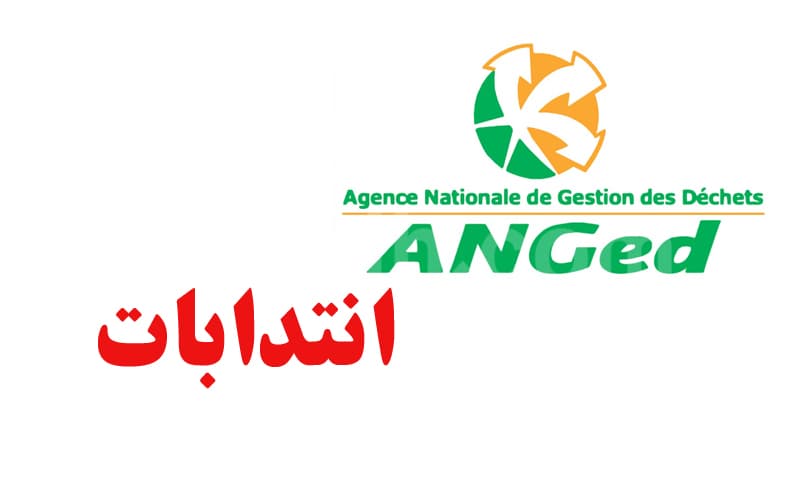 انتخابات أعوان بوكالة النفايات