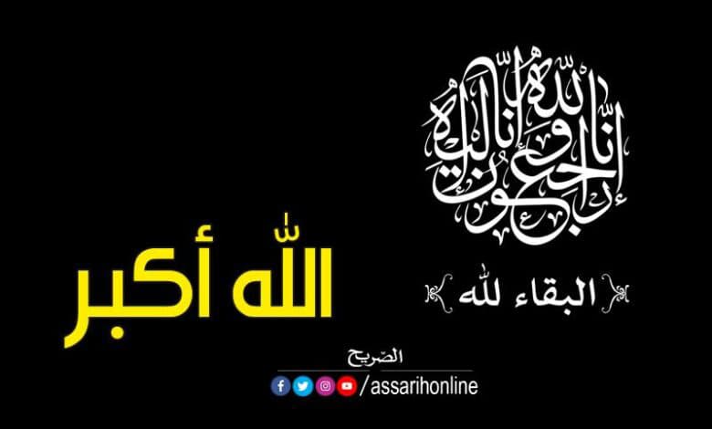 Al-Hussein Al-Dabbabi's wife passes away