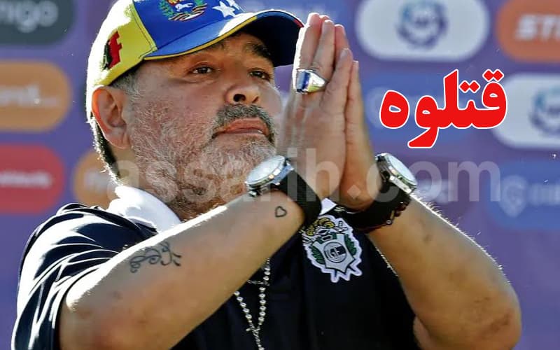 محاكمة قتلة مارادونا تظهر فوضى وصور صادمة